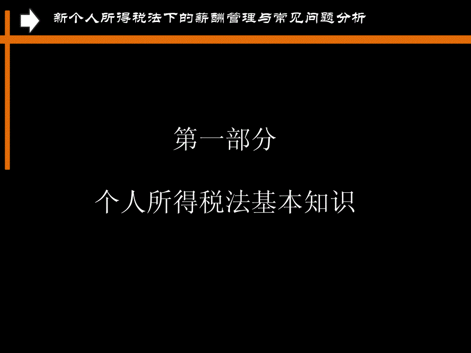 新个人所得税法下的薪酬管理与常见问题分析_第3页