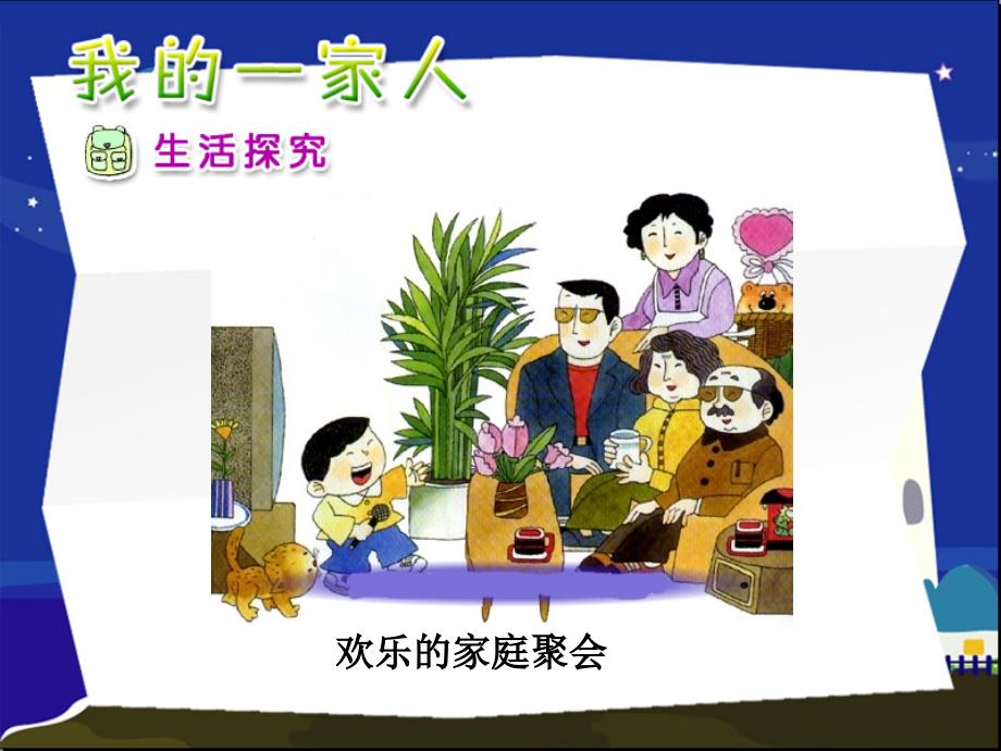 人教版思想品德一年级下册《我的一家人》课件.ppt.ppt_第4页