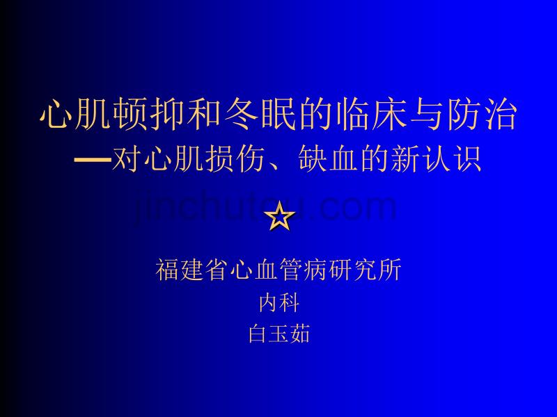 心肌顿抑和冬眠的临床与防治—对心肌损伤、缺血的新认识_第1页