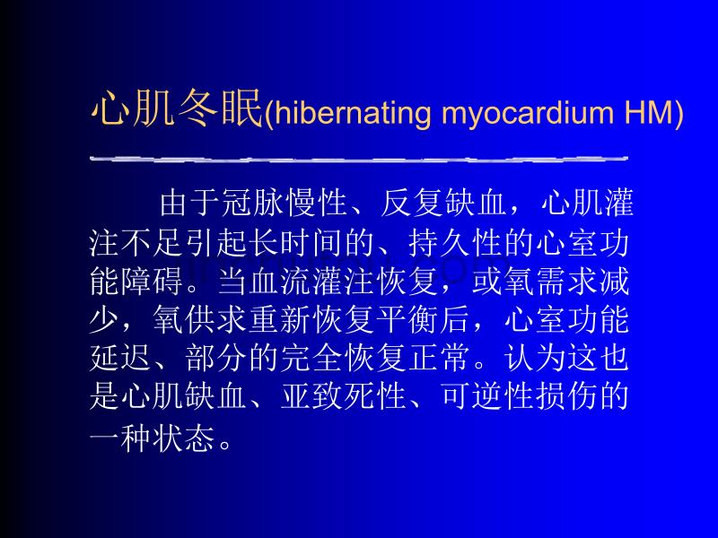 心肌顿抑和冬眠的临床与防治—对心肌损伤、缺血的新认识_第3页