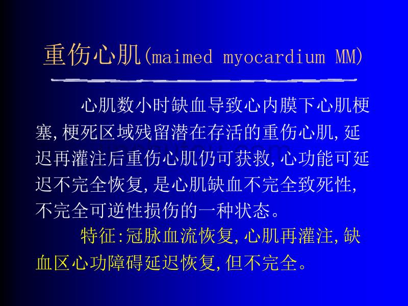 心肌顿抑和冬眠的临床与防治—对心肌损伤、缺血的新认识_第4页