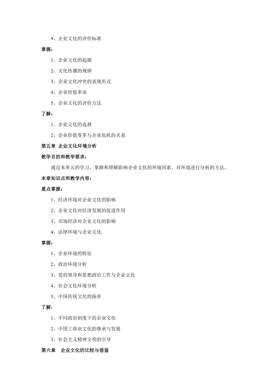 企业文化教学大纲_第4页