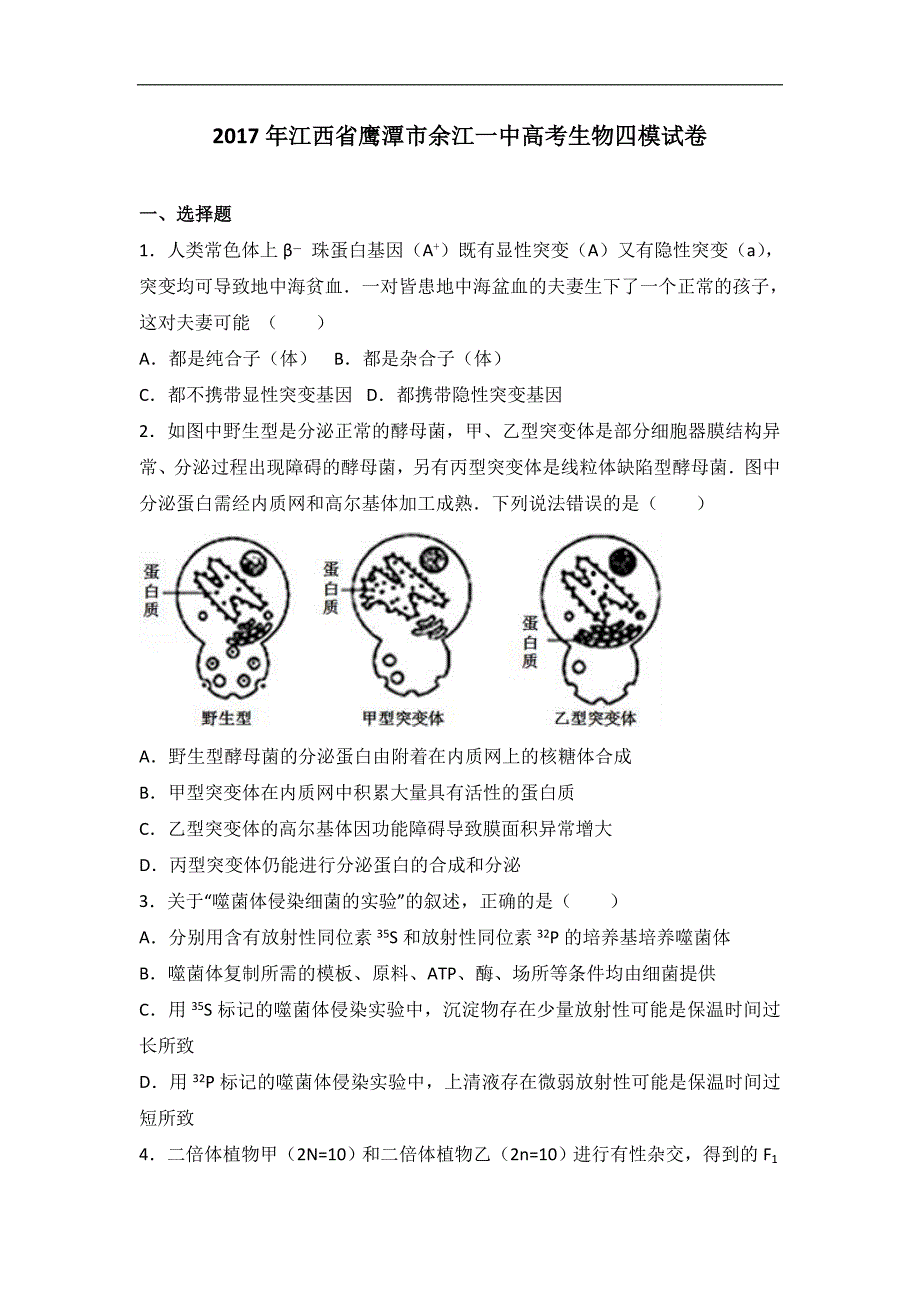 2017届江西省鹰潭市高考生物四模试卷（解析版）_第1页