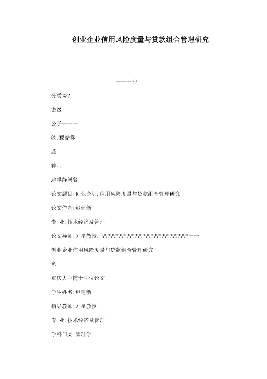 创业企业信用风险度量与贷款组合管理研究（可编辑）_第1页