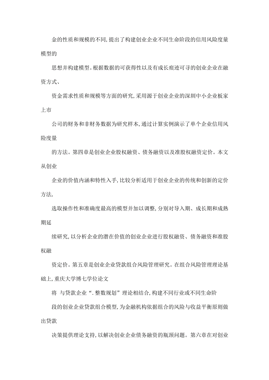 创业企业信用风险度量与贷款组合管理研究（可编辑）_第4页