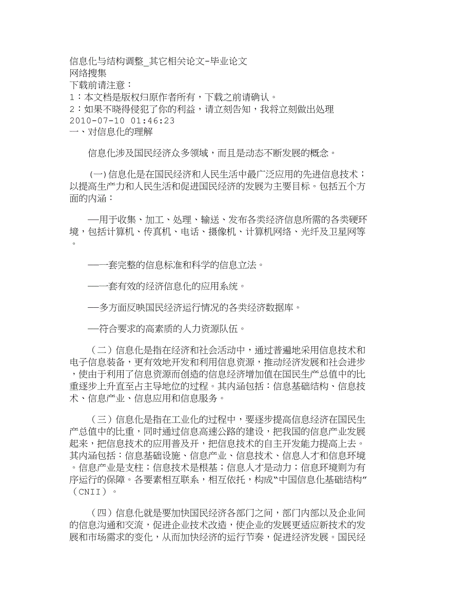 信息化与结构调整【经济类毕业论文】_第1页