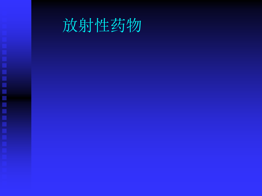放射性药物_第1页