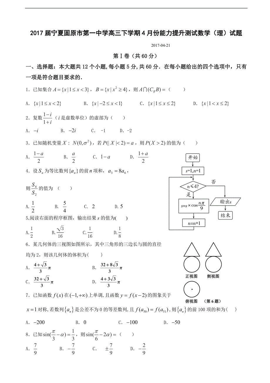 2017年宁夏高三下学期4月份能力提升测试数学（理）试题_第1页