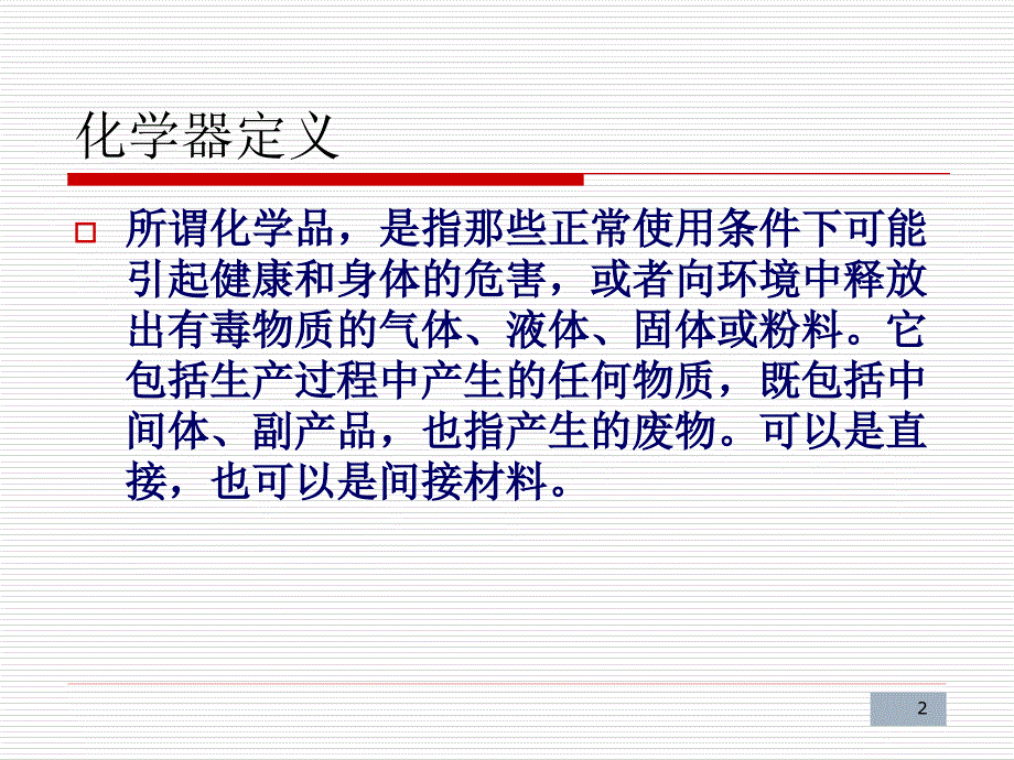 化学品安全知识培训教程_第2页