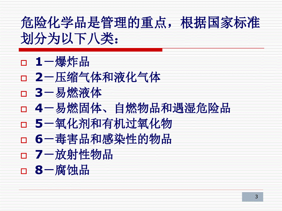 化学品安全知识培训教程_第3页