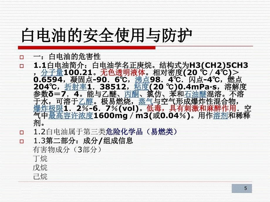 化学品安全知识培训教程_第5页