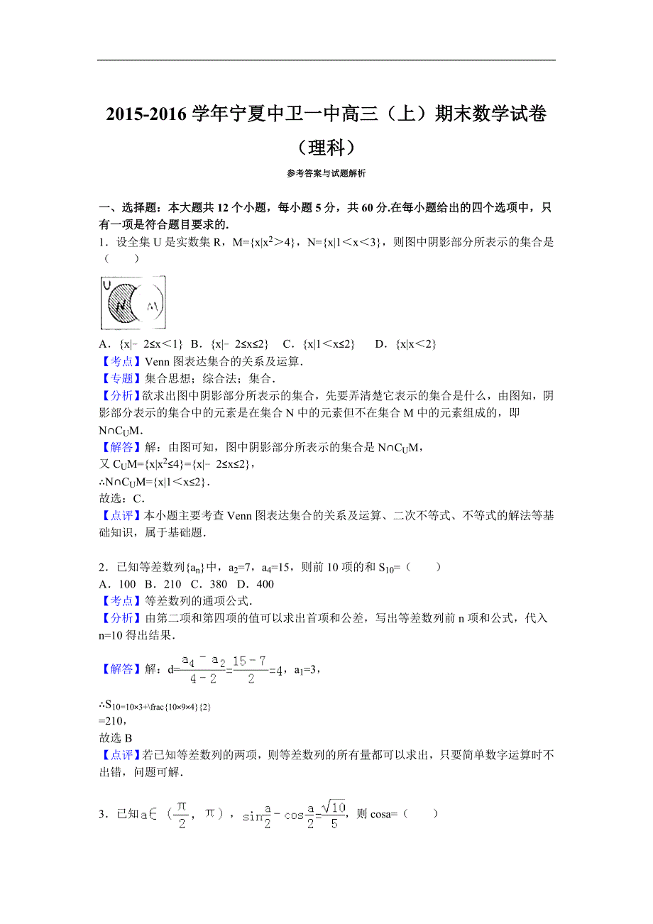 2016年宁夏高三（上）期末数学试卷（理科）（解析版）_第1页