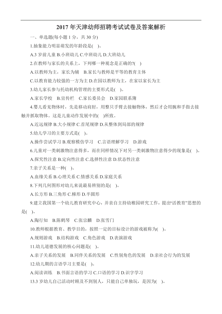 2017年天津幼师招聘考试试卷及答案解析_第1页