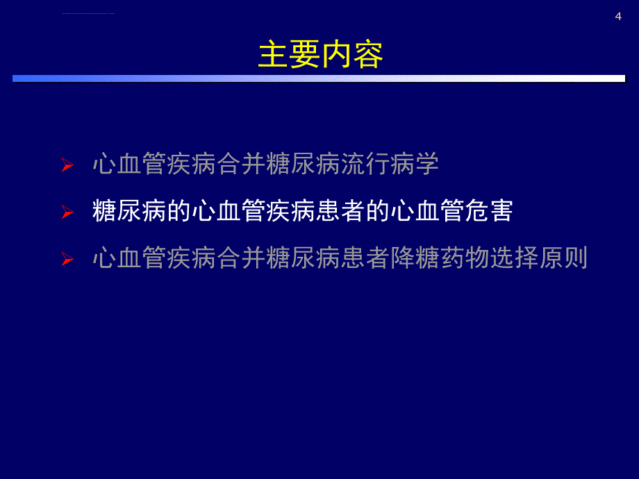 心血管疾病合并糖尿病的药物选择原则ppt课件_第4页