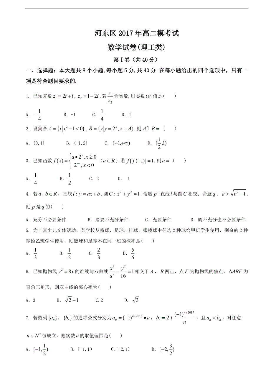 2017年天津市河东区高三二模数学（理科）试题_第1页