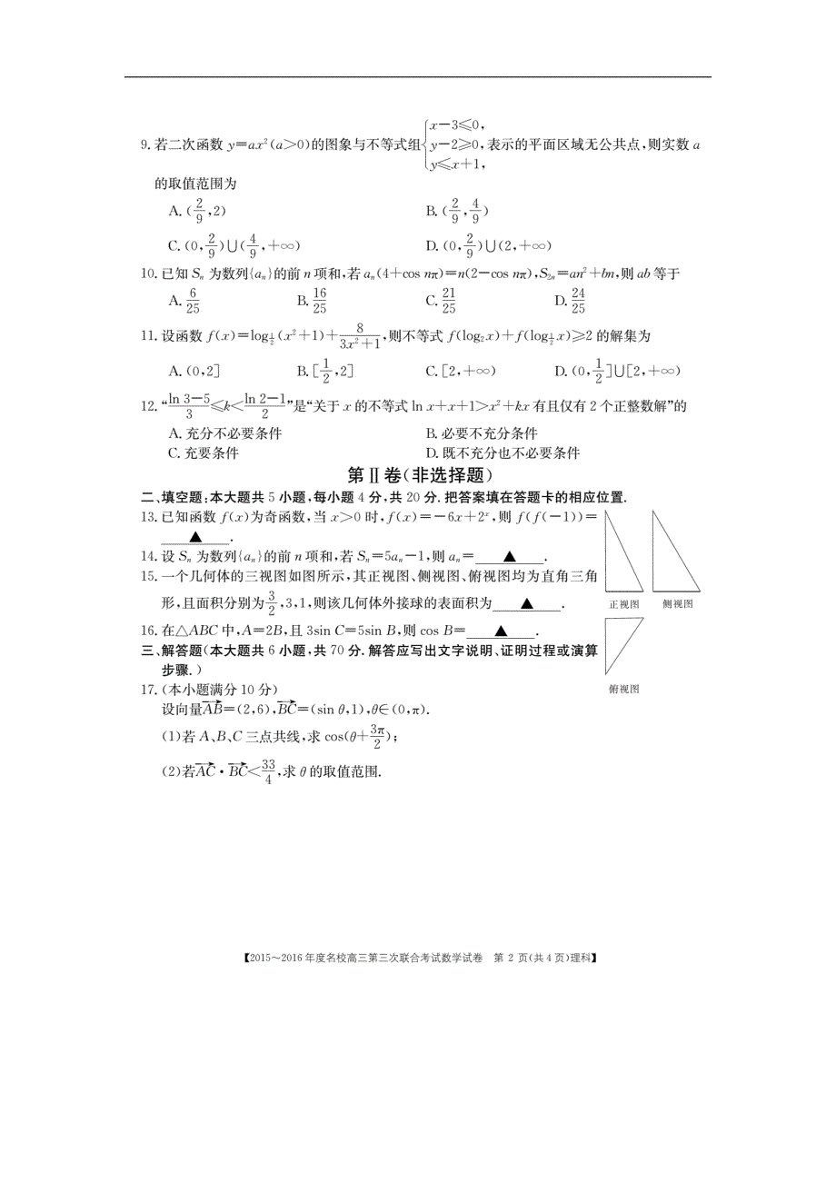 2016年江西省名校高三第三次联合考试数学（理科）试题_第2页