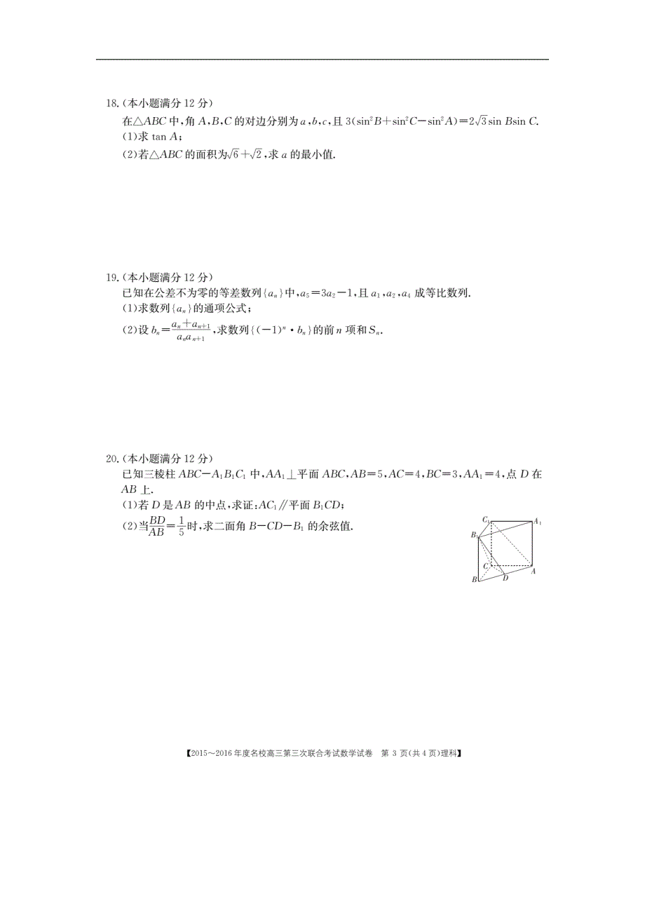 2016年江西省名校高三第三次联合考试数学（理科）试题_第3页