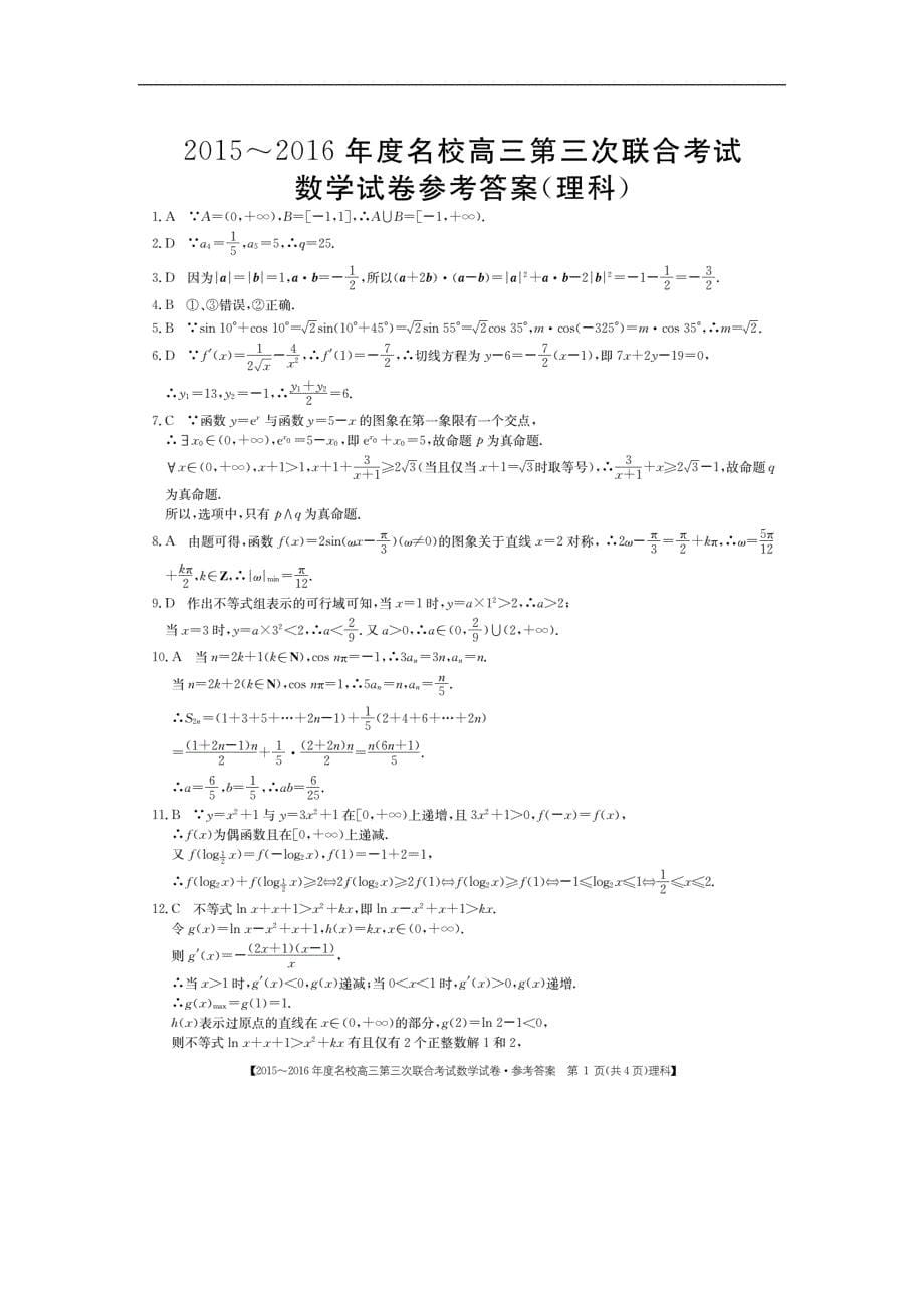 2016年江西省名校高三第三次联合考试数学（理科）试题_第5页