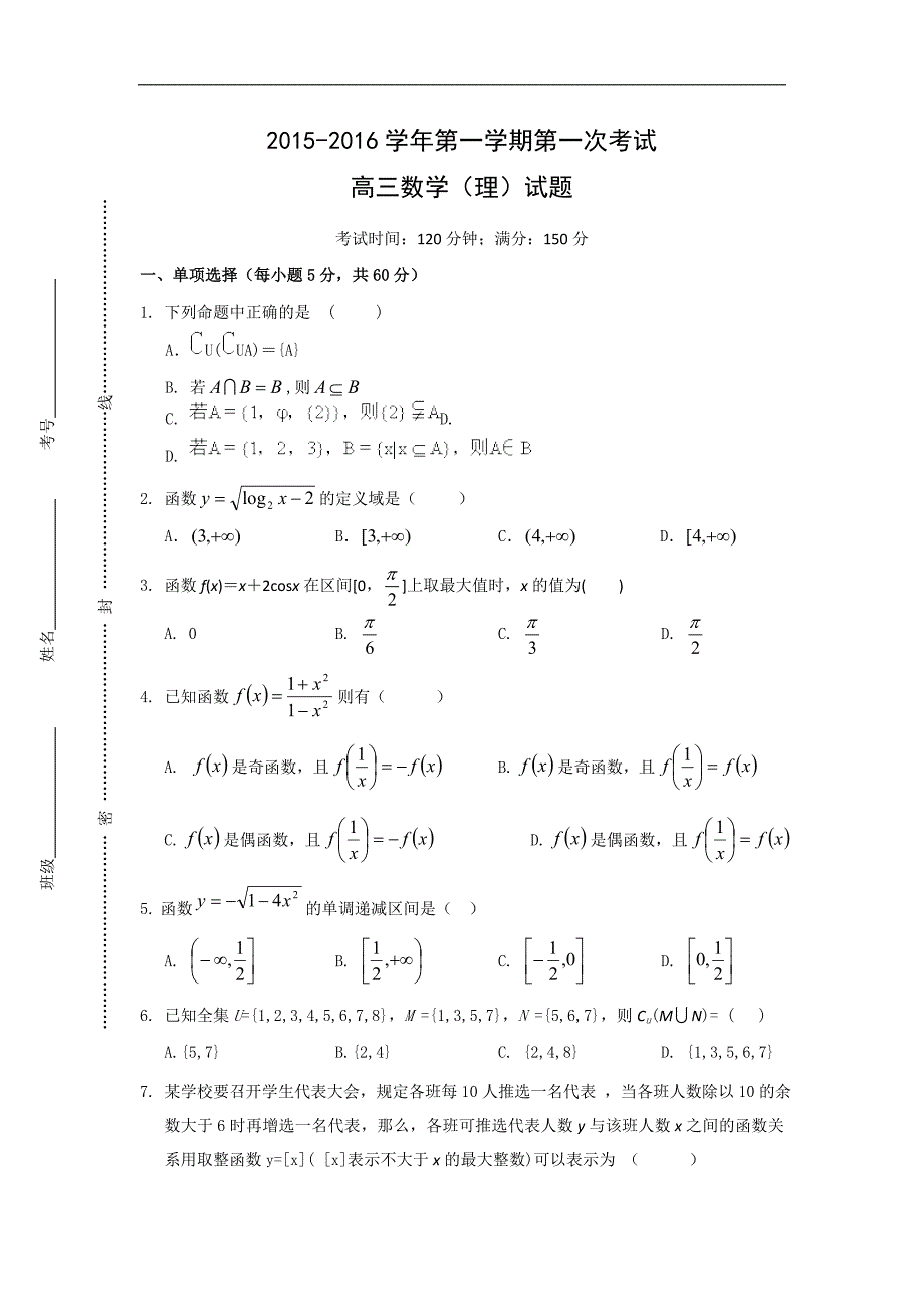 2016年山西省晋城市高三上学期第一次月考数学（理）试卷word版_第1页