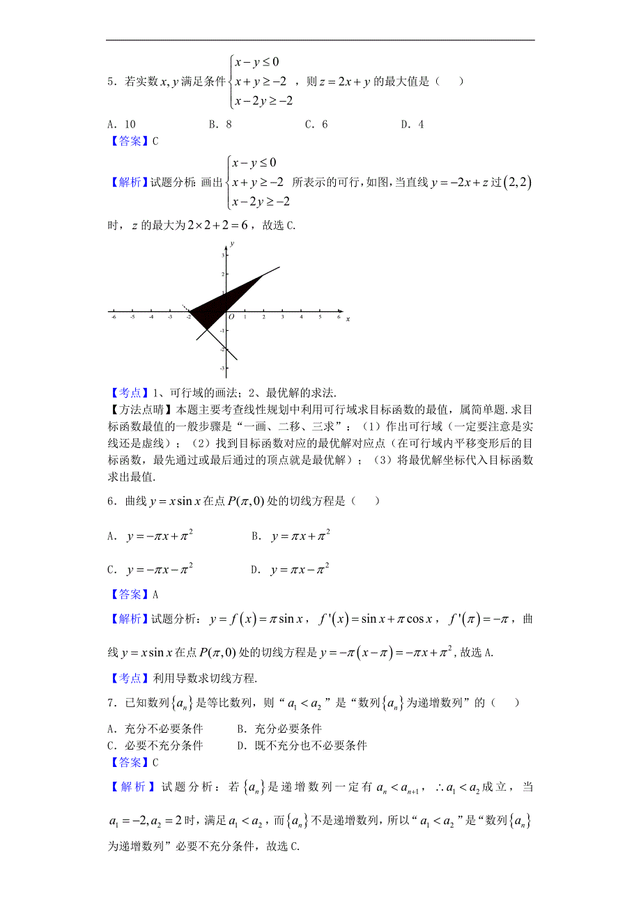 2017年四川省成都市高中毕业班摸底测试数学（文）试题（解析版）_第2页