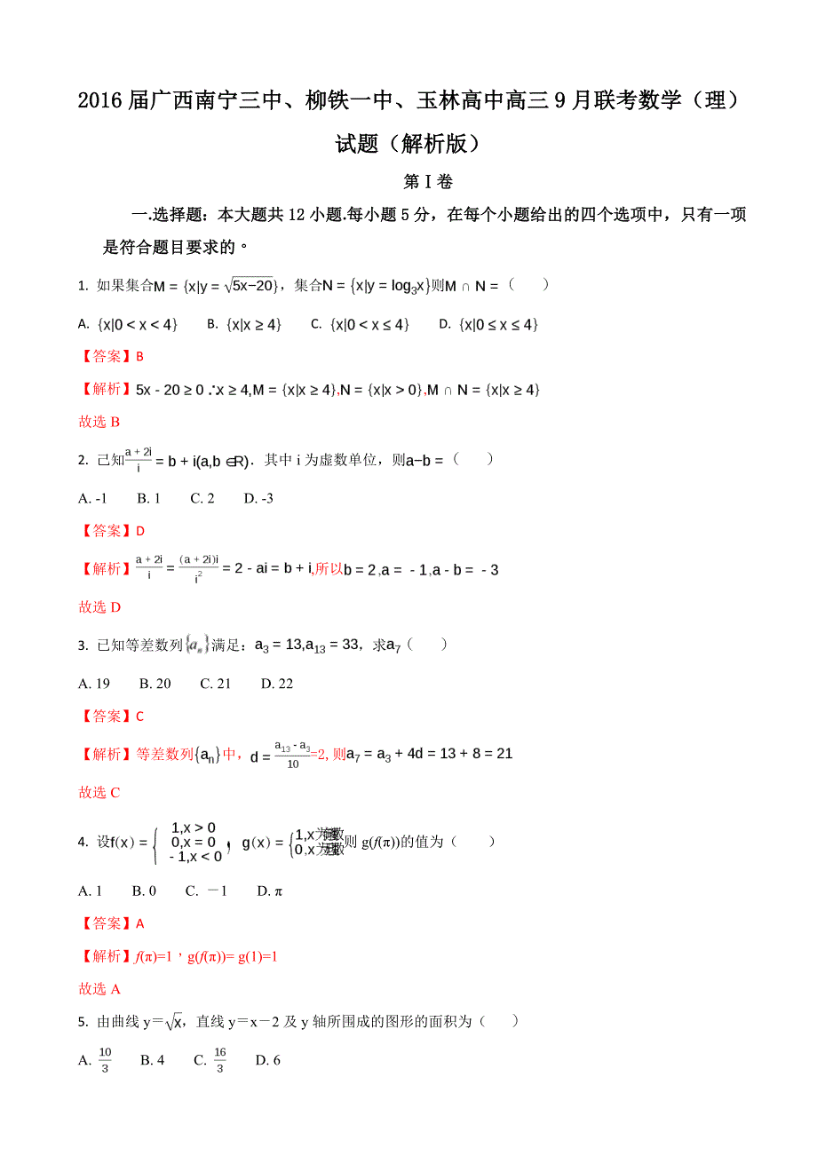 2016年广西、、玉林高中高三9月联考数学（理）试题（解析版）_第1页