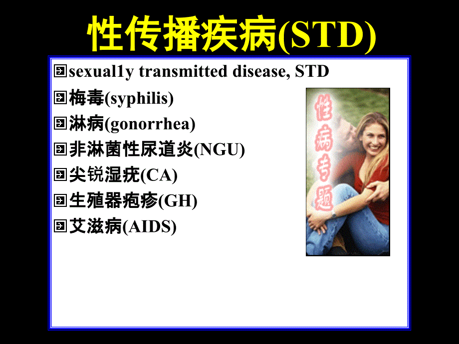 性传播疾病std_第1页