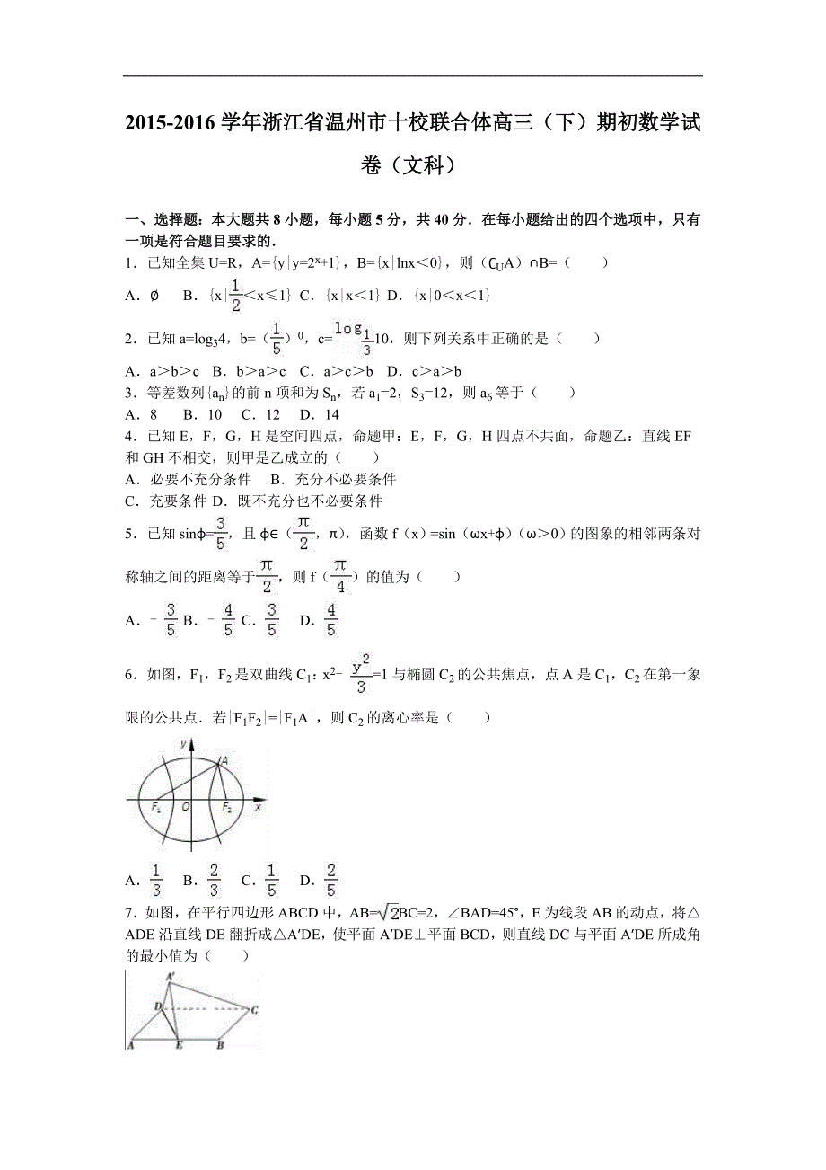 2016年浙江省温州市十校联合体高三（下）期初数学试卷（文科）（解析版）_第1页