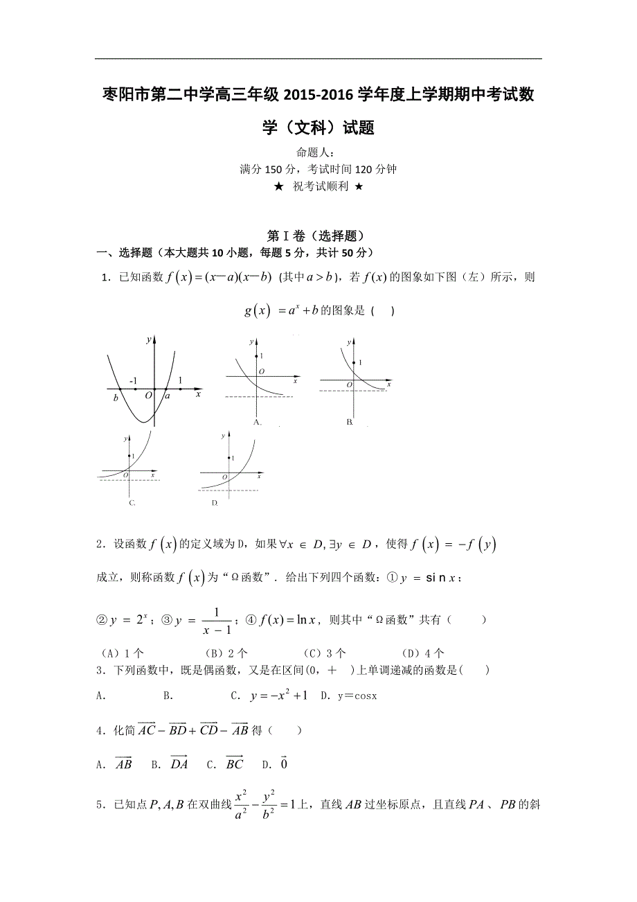 2016年湖北省枣阳市第二中学高三上学期期中考试数学（文）试题word版_第1页