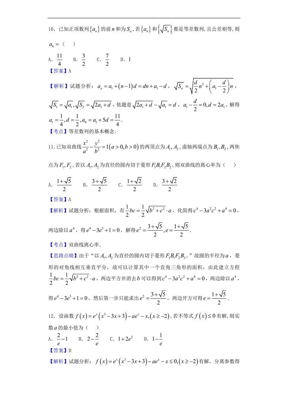 2016年高三第四次模拟数学（文）试题（解析版）_第5页