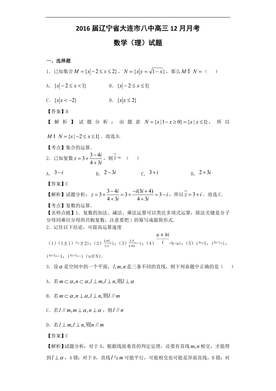 2016年辽宁省大连市八中高三12月月考数学（理）试题（解析版）_第1页