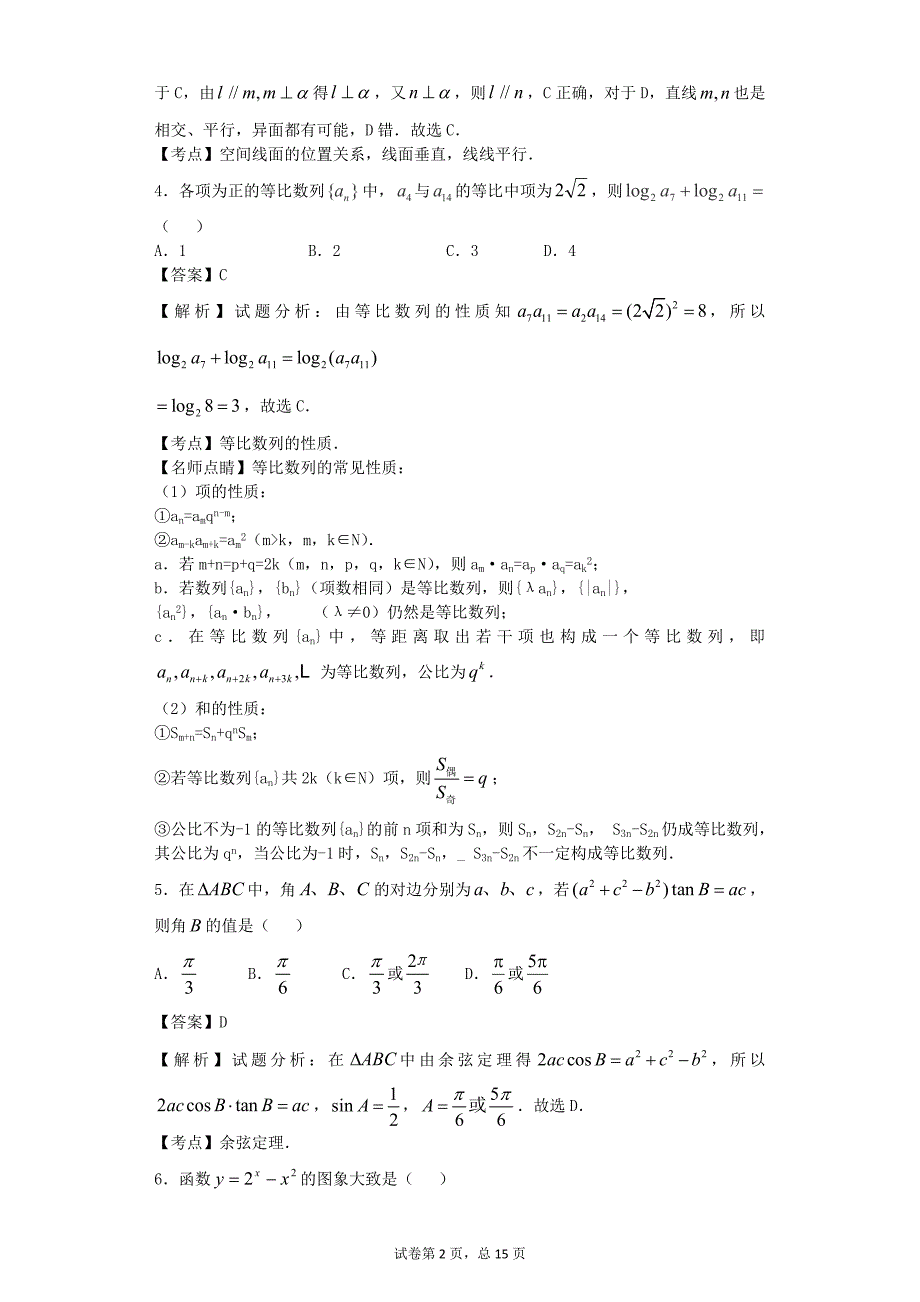 2016年辽宁省大连市八中高三12月月考数学（理）试题（解析版）_第2页