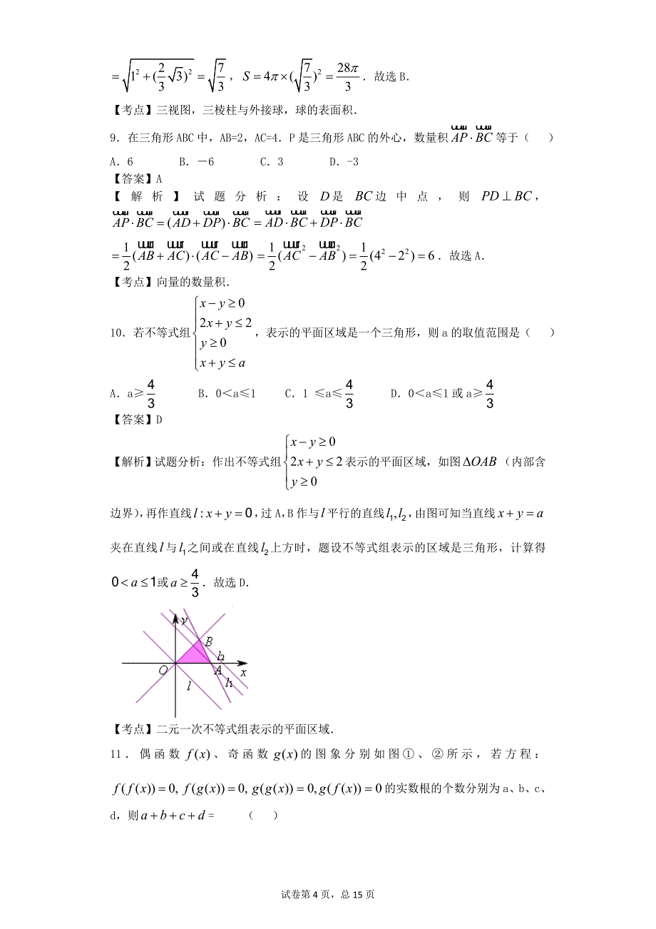 2016年辽宁省大连市八中高三12月月考数学（理）试题（解析版）_第4页