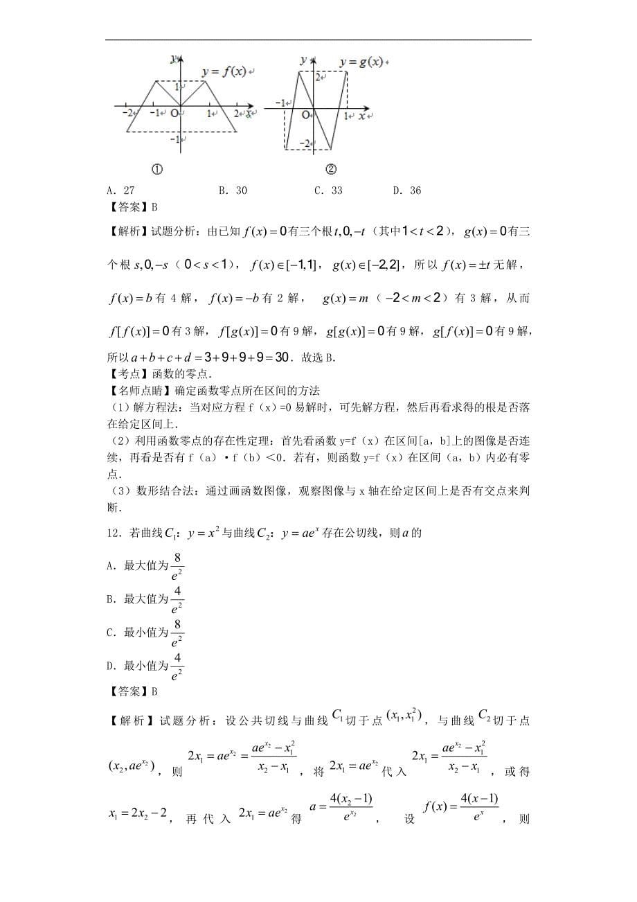 2016年辽宁省大连市八中高三12月月考数学（理）试题（解析版）_第5页