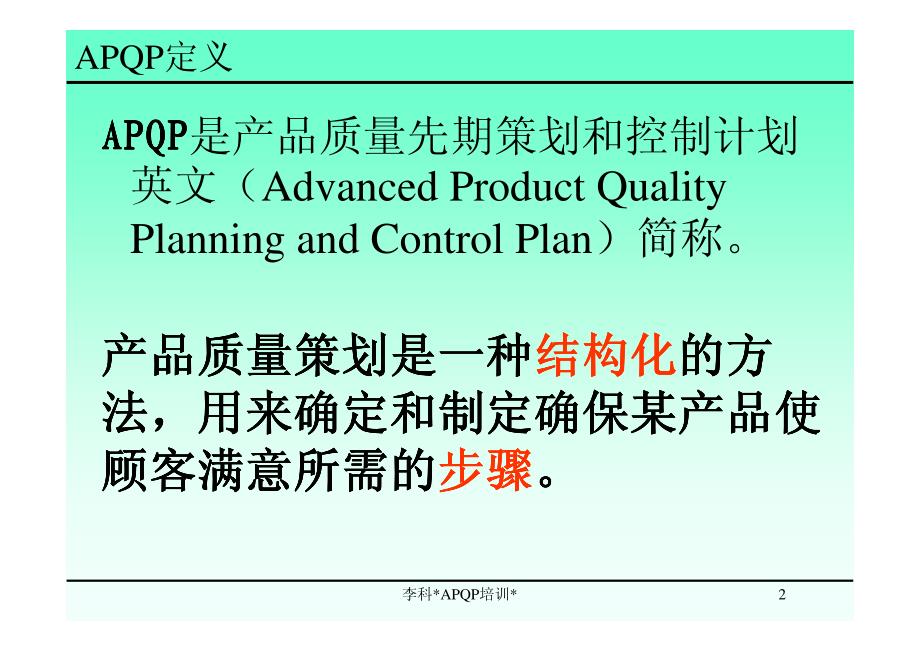 产品质量先期策划及控制计划APQP培训讲义_第2页