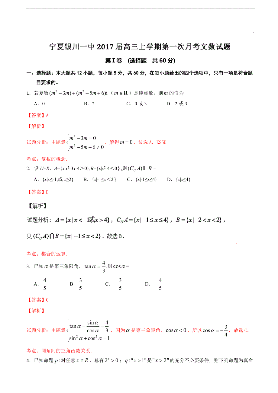 2017年宁夏高三上学期第一次月考数学（文）试题含解析_第1页