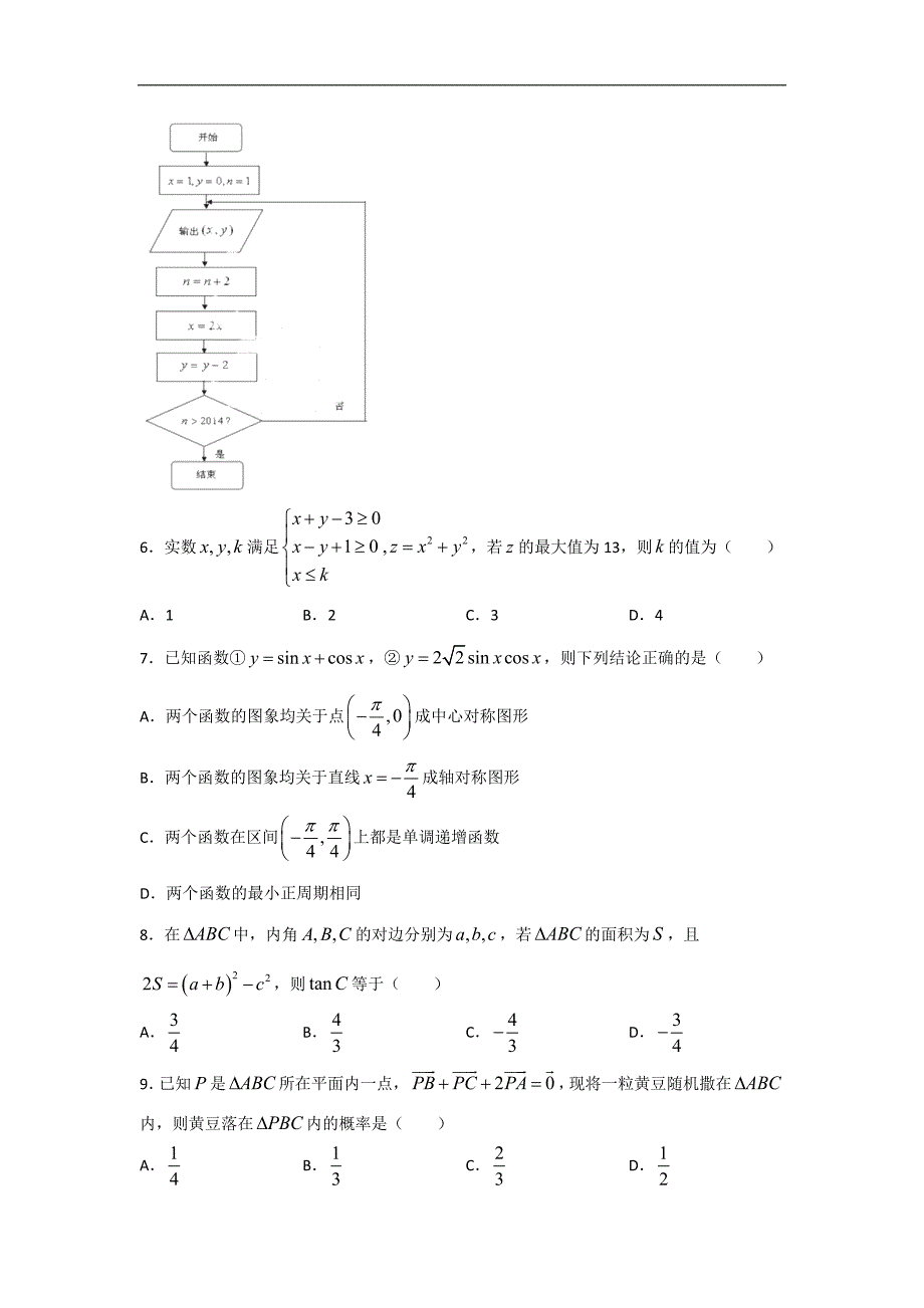 2016年云南省高三下学期第一次月考数学（理）试题word版_第2页