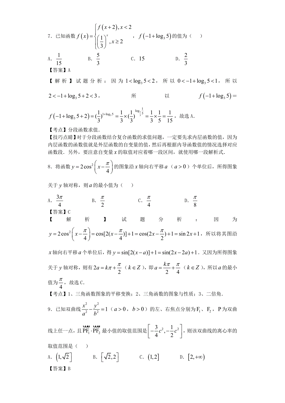 2016年山东省高三下学期收心考试（开学检测）（文）数学试题（解析版）_第3页