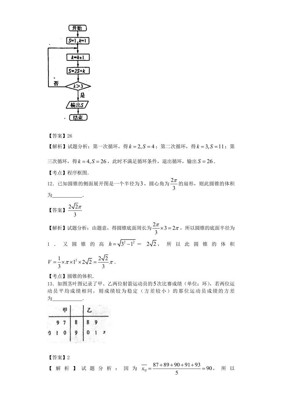 2016年山东省高三下学期收心考试（开学检测）（文）数学试题（解析版）_第5页