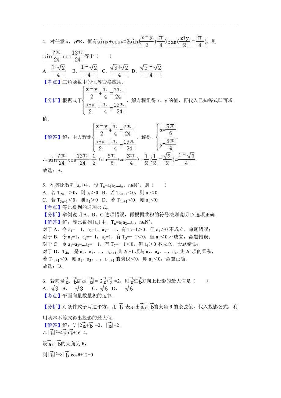 2016年浙江省名校协作体高三（下）3月联考数学试卷（理科）（解析版）_第5页