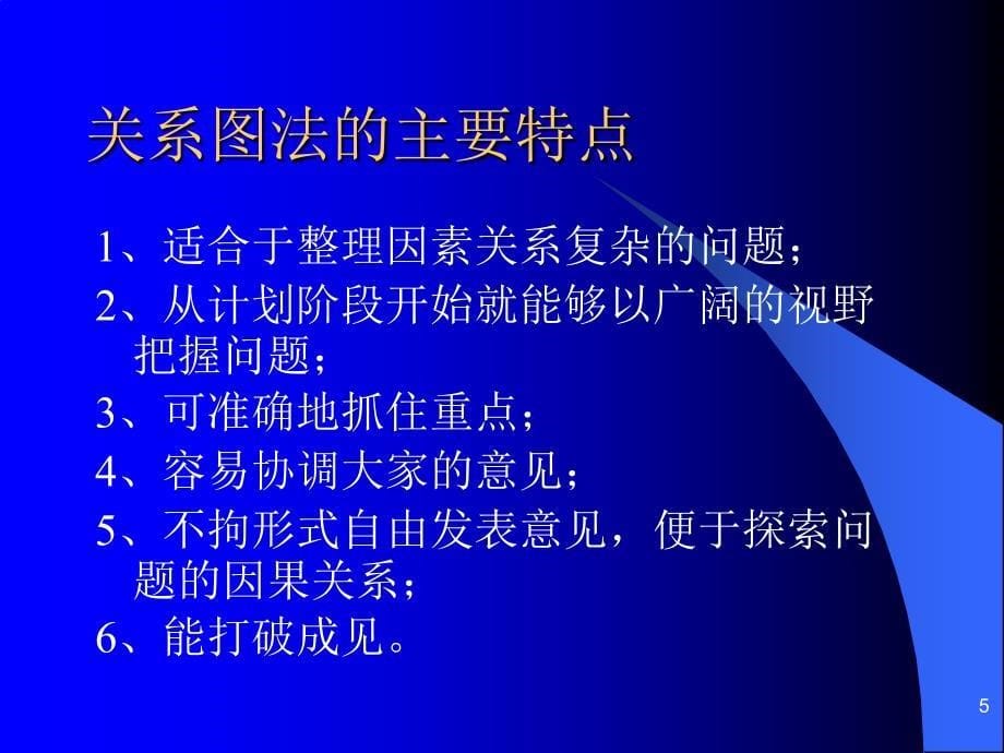 公司质量管理工具培训之关系图法_第5页