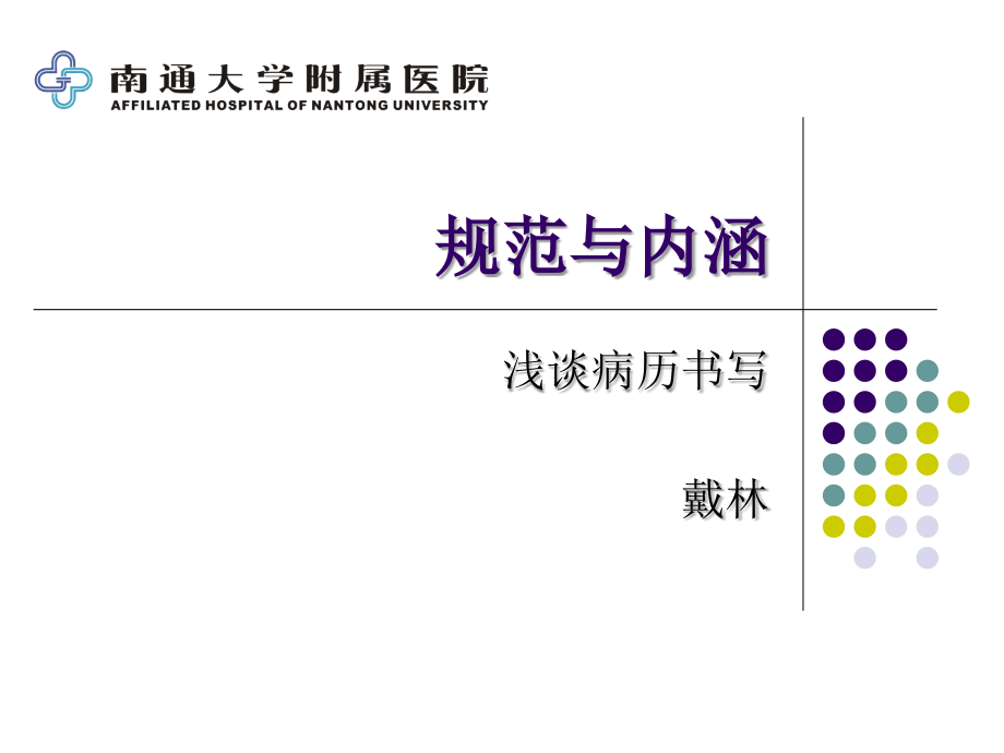 病历书写讲座之规范与内涵ppt课件_第1页