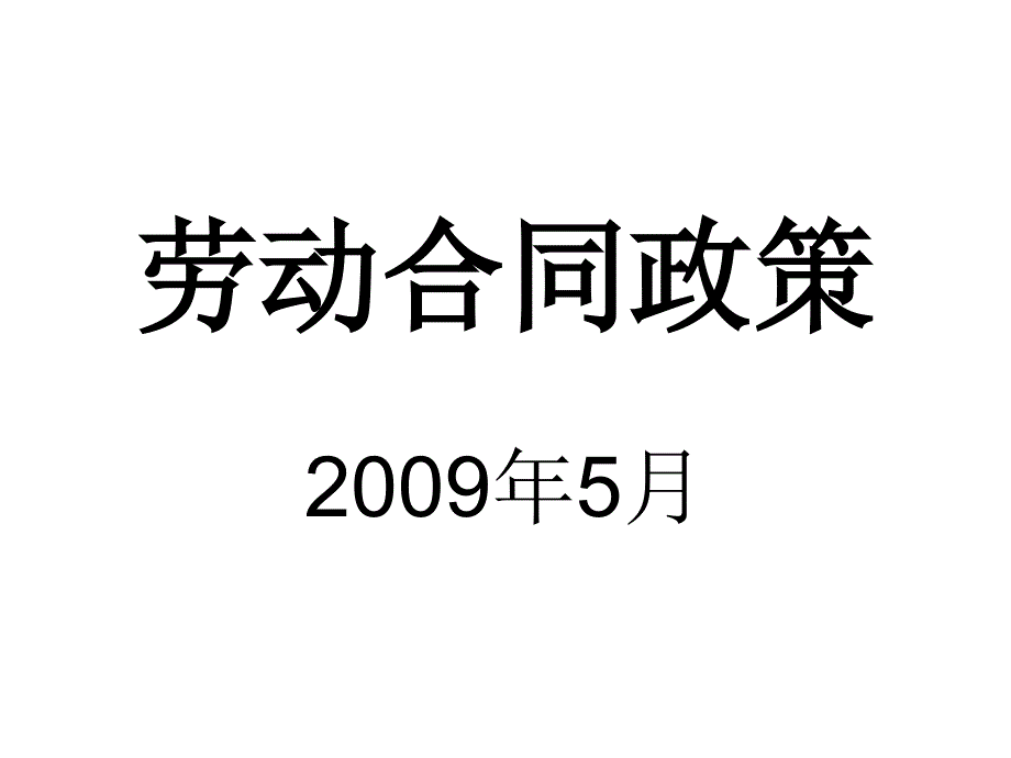 劳动合同政策_第1页