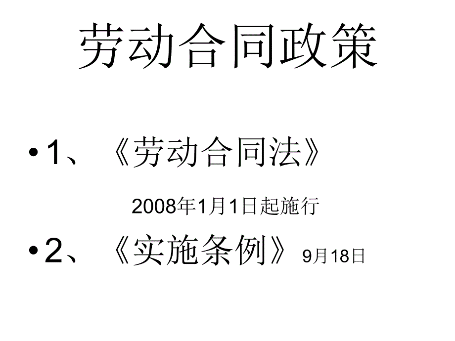 劳动合同政策_第2页