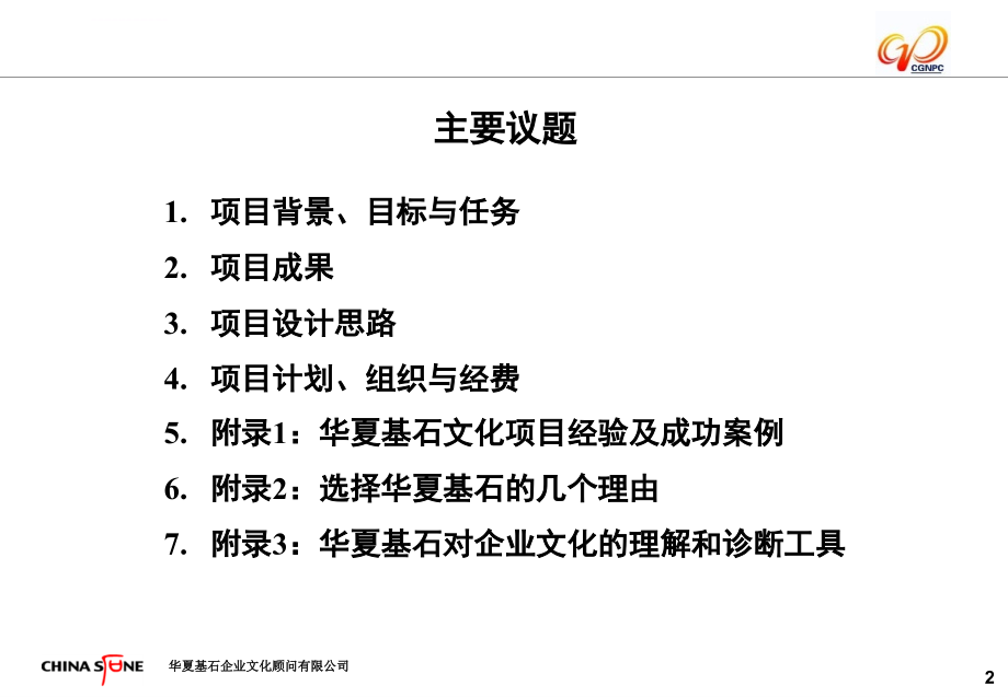 华夏基石-2006年东核电集团企业文化咨询项目建议书ppt培训课件_第3页