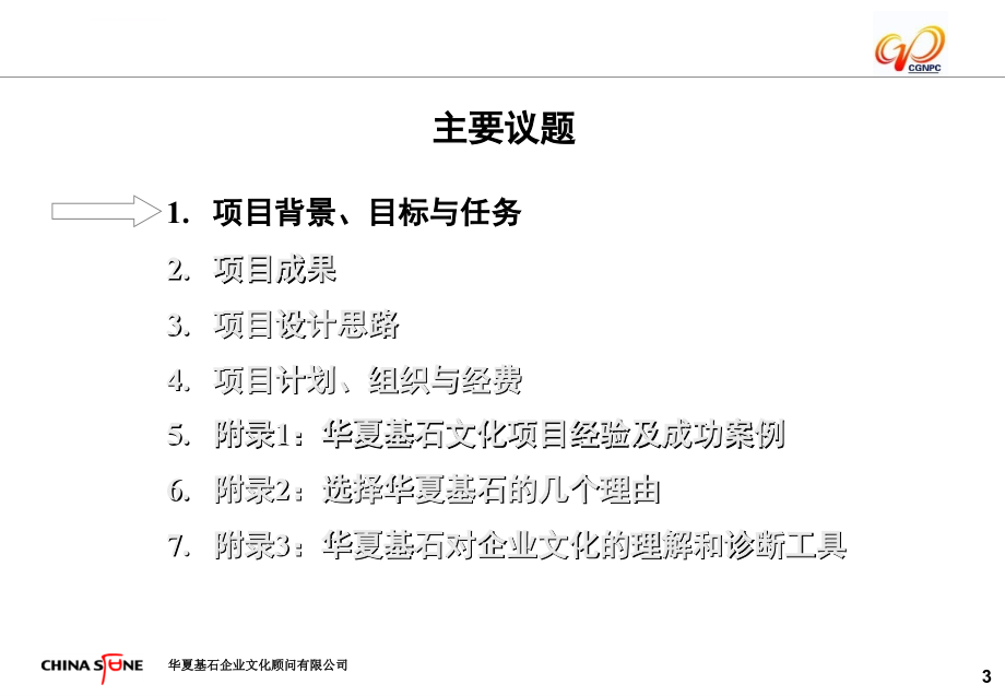 华夏基石-2006年东核电集团企业文化咨询项目建议书ppt培训课件_第4页