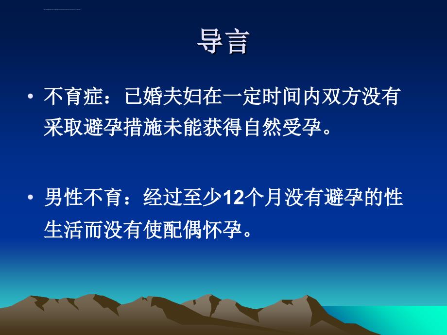 男性不育的诊疗ppt培训课件_第2页