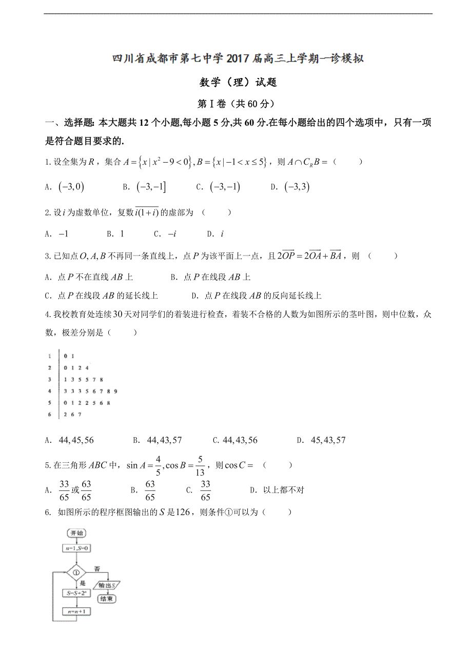 2017年四川省成都市第七中学高三上学期一诊模拟数学（理）试题_第1页