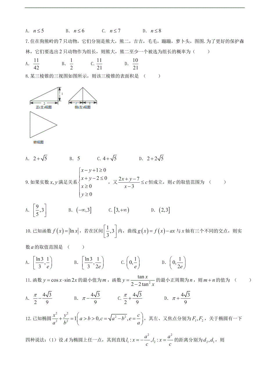 2017年四川省成都市第七中学高三上学期一诊模拟数学（理）试题_第2页