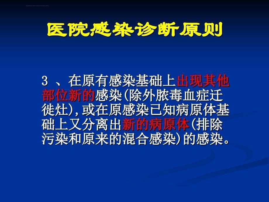 医院感染诊断ppt课件_第5页