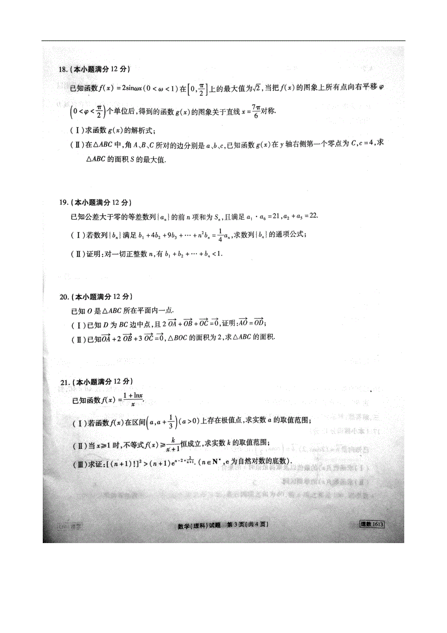 2016年安徽省“江淮十校”(合肥等)高三第二次联考（11月）理科数学试卷_第3页